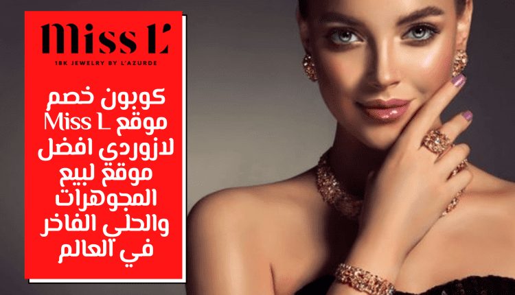 كوبون خصم موقع Miss L