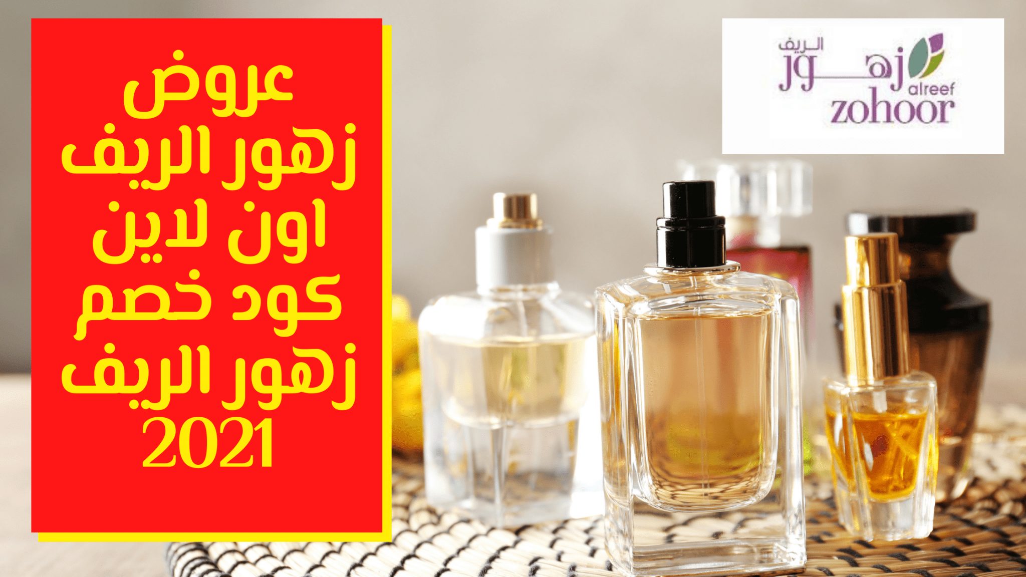 عروض زهور الريف