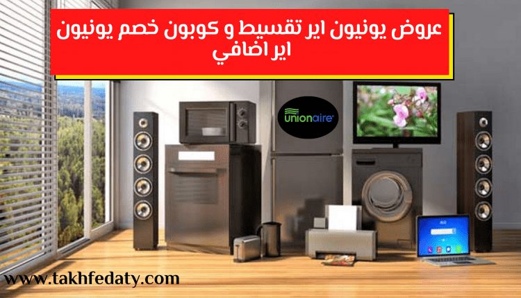 عروض يونيون اير تقسيط