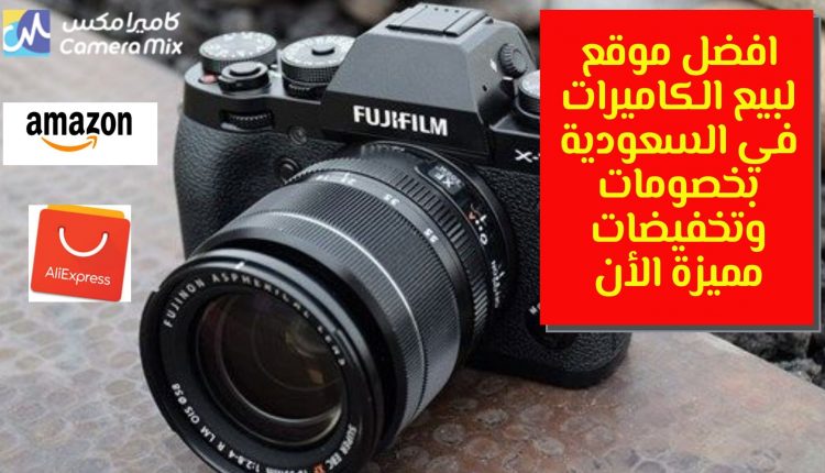 افضل موقع لبيع الكاميرات في السعودية