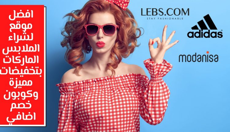 افضل موقع لشراء الملابس الماركات بتخفيضات مميزة وكوبون خصم اضافي