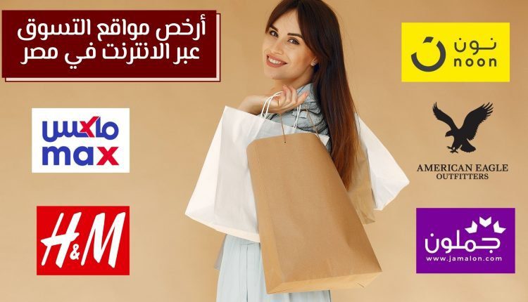 أرخص مواقع التسوق