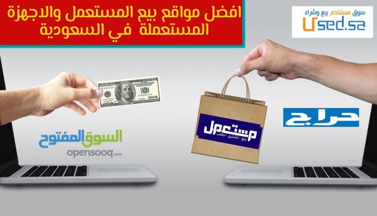 افضل مواقع بيع المستعمل