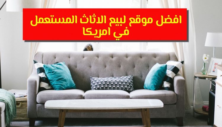 افضل موقع لبيع الاثاث