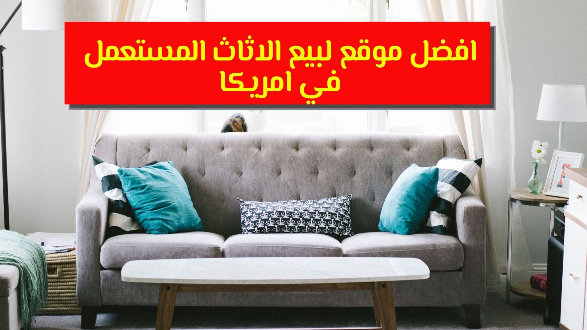 افضل موقع لبيع الاثاث