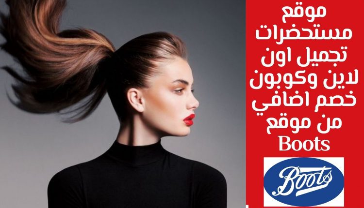 موقع مستحضرات تجميل اون لاين