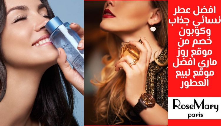 افضل عطر نسائي جذاب