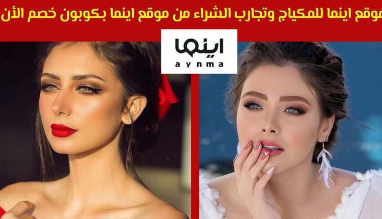 موقع اينما للمكياج