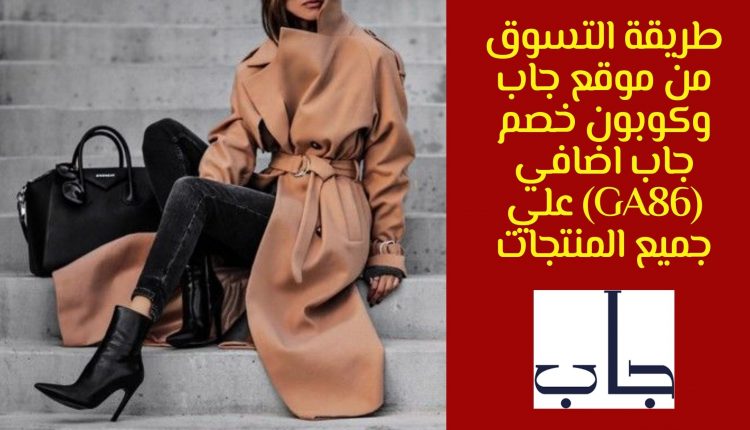 طريقة التسوق من موقع جاب