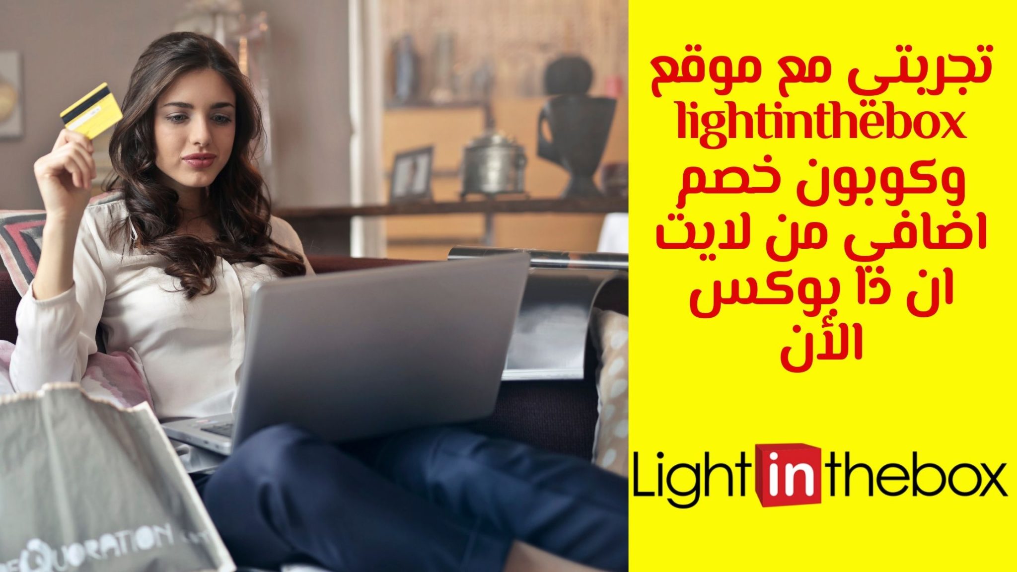 تجربتي مع موقع lightinthebox