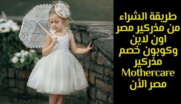 طريقة الشراء من مذركير مصر