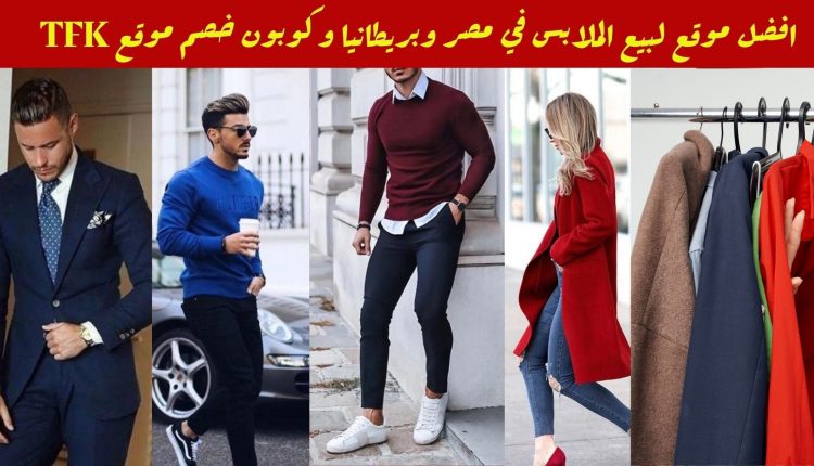 افضل موقع لبيع الملابس في مصر وبريطانيا وكوبون خصم موقع TFK