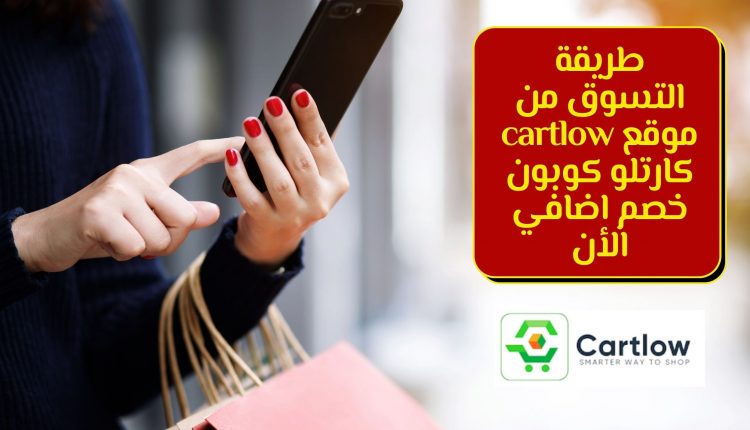 طريقة التسوق من موقع cartlow