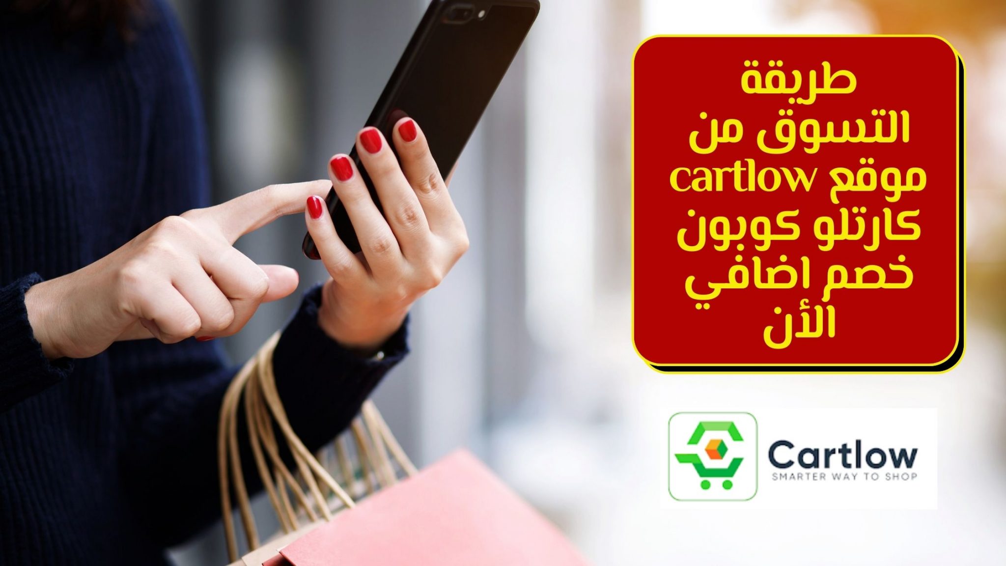 طريقة التسوق من موقع cartlow