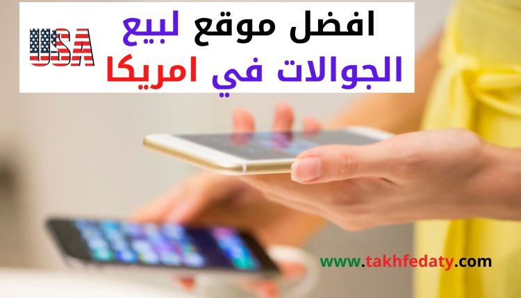 افضل موقع لبيع الجوالات في امريكا