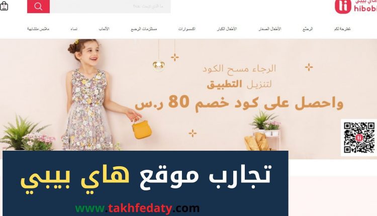 تجارب موقع هاي بيبي