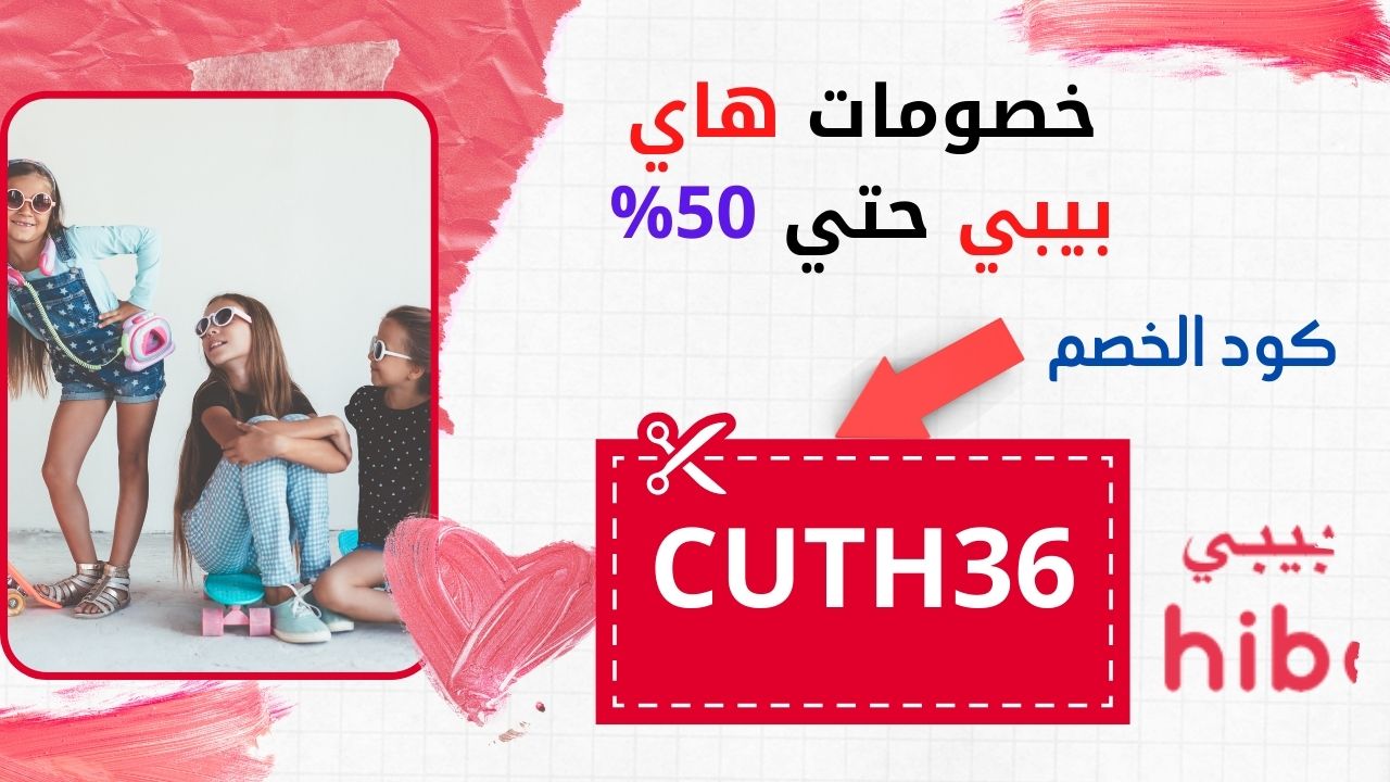 كوبون خصم موقع هاي بيبي
