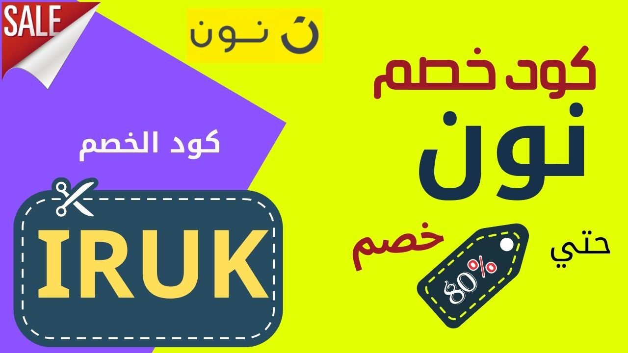 كود خصم نون المشاهير طريقة الحصول علي 80% خصم من موقع نون مصر 2021