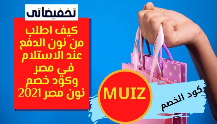 كيف اطلب من نون الدفع عند الاستلام في مصر