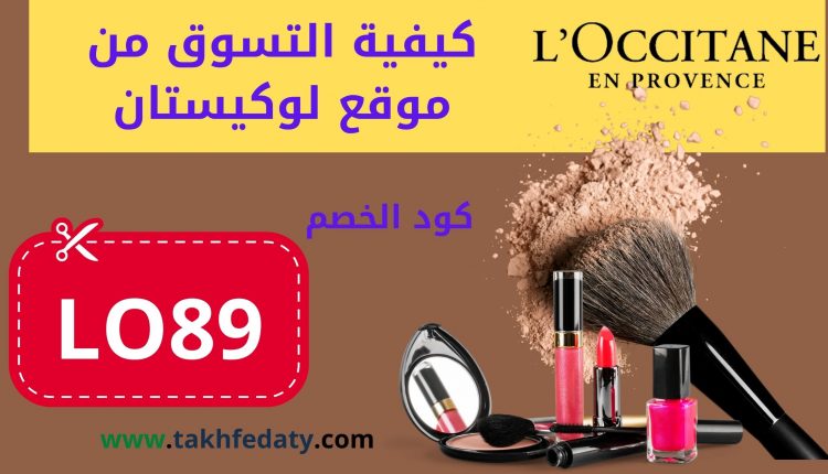 كيفية التسوق من موقع لوكيستان أونلاين السعودية