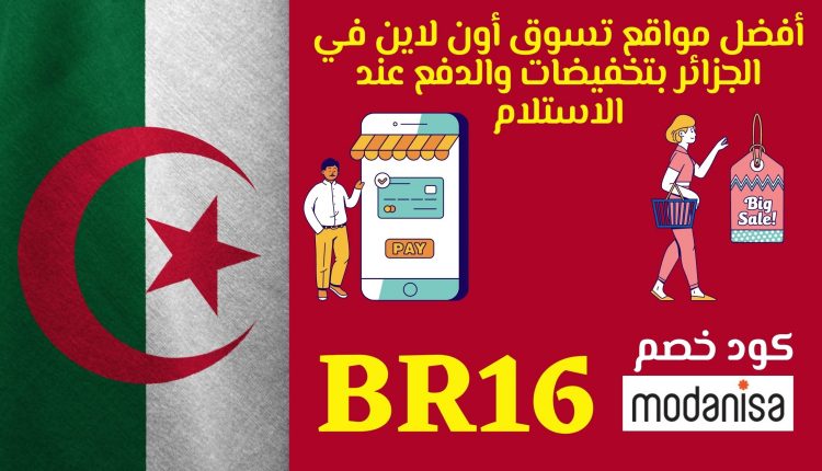 أفضل مواقع تسوق أون لاين في الجزائر
