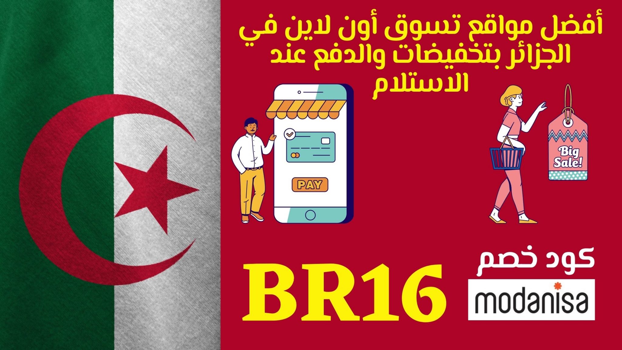 أفضل مواقع تسوق أون لاين في الجزائر