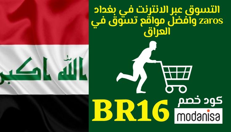 التسوق عبر الانترنت في بغداد zaros