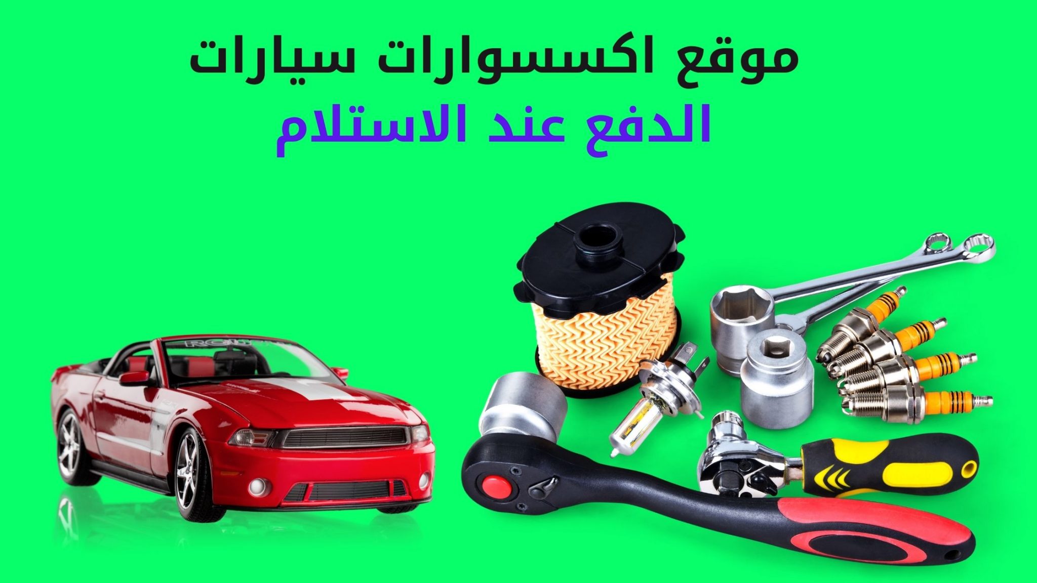 موقع اكسسوارات سيارات الدفع عند الاستلام