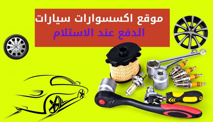 موقع اكسسوارات سيارات الدفع عند الاستلام بخصومات مميزة الأن