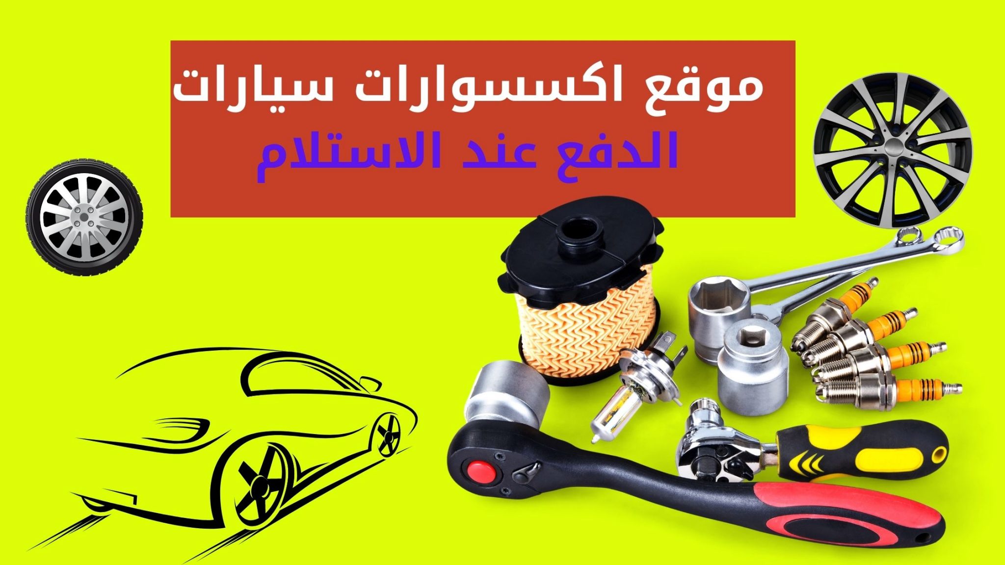 موقع اكسسوارات سيارات الدفع عند الاستلام بخصومات مميزة الأن