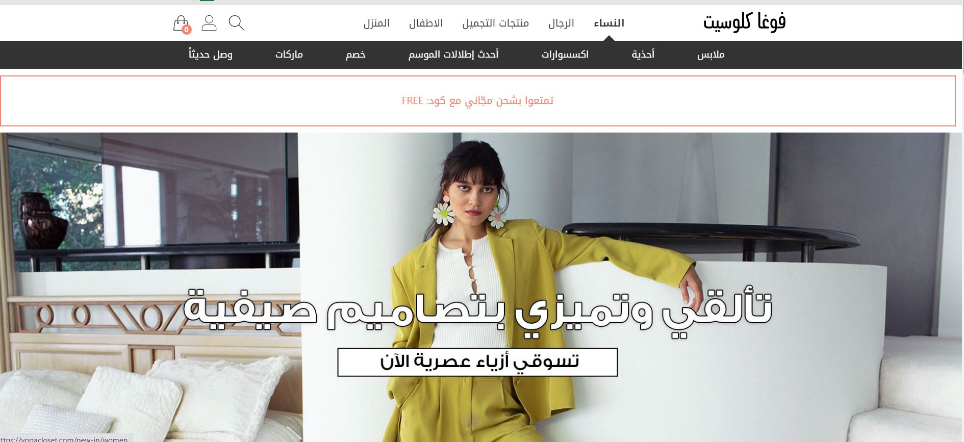 فوغا كلوسيت vogacloset