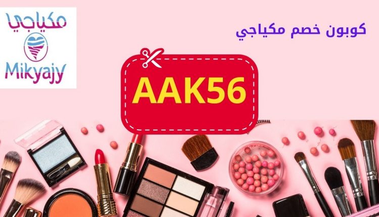 كوبون خصم موقع مكياجي افضل موقع مكياج رخيص واصلي