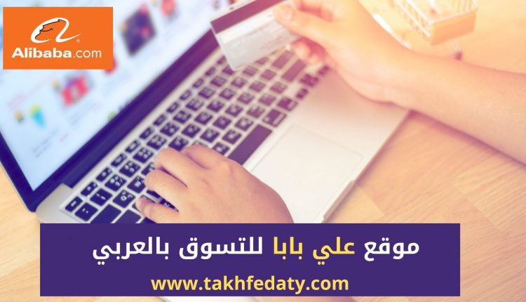 موقع علي بابا للتسوق الصين بالعربي