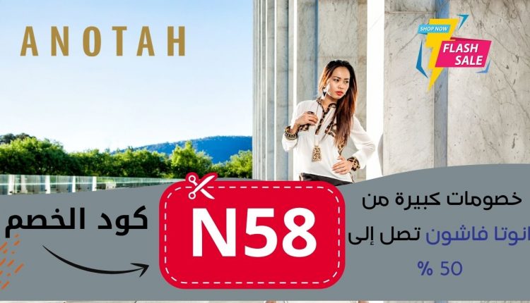 طريقة التسوق من انوتا فاشن