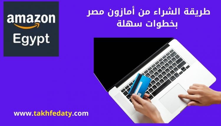 طريقة الشراء من أمازون مصر بخطوات سهلة بدون فيزا