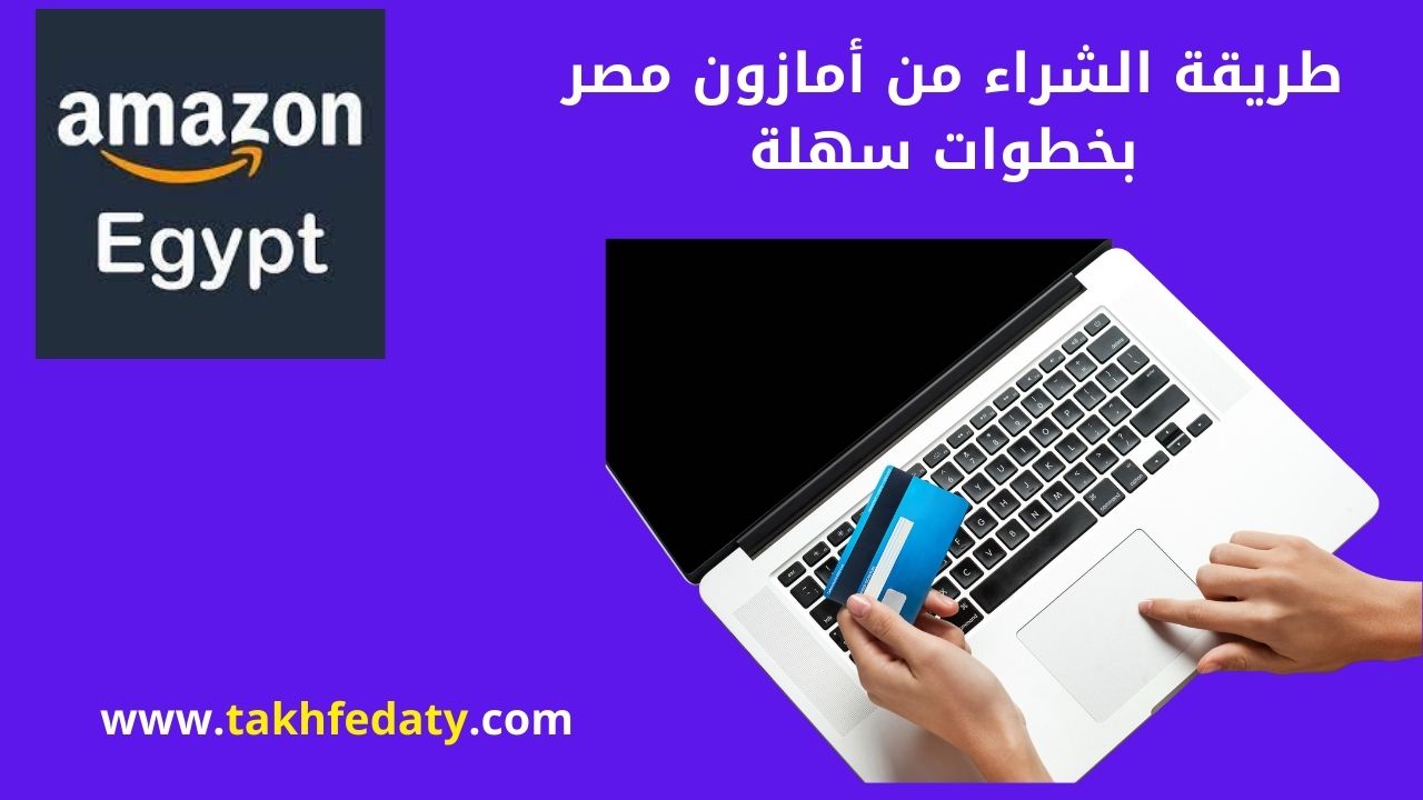 طريقة الشراء من أمازون مصر بخطوات سهلة بدون فيزا