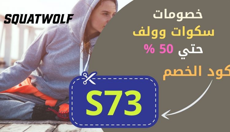 كوبون خصم سكوات وولف بخصم اضافي الأن