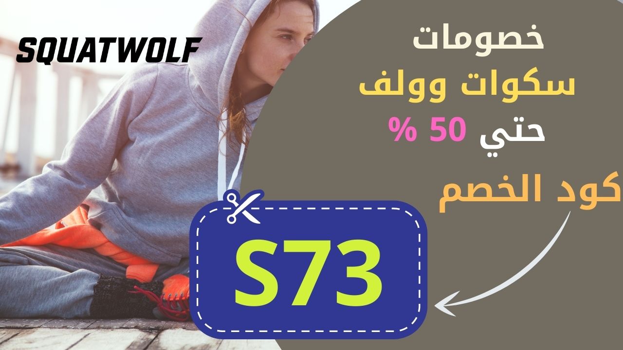 كوبون خصم سكوات وولف بخصم اضافي الأن