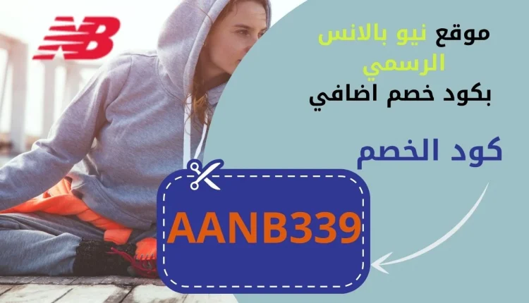موقع نيو بالانس الرسمي بكود خصم اضافي