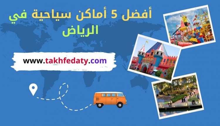 أفضل 5 أماكن سياحية في الرياض 2022