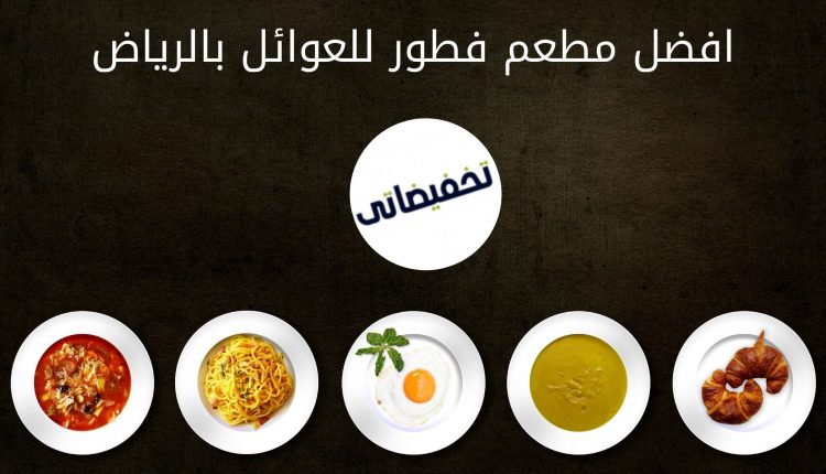 افضل مطعم فطور للعوائل بالرياض