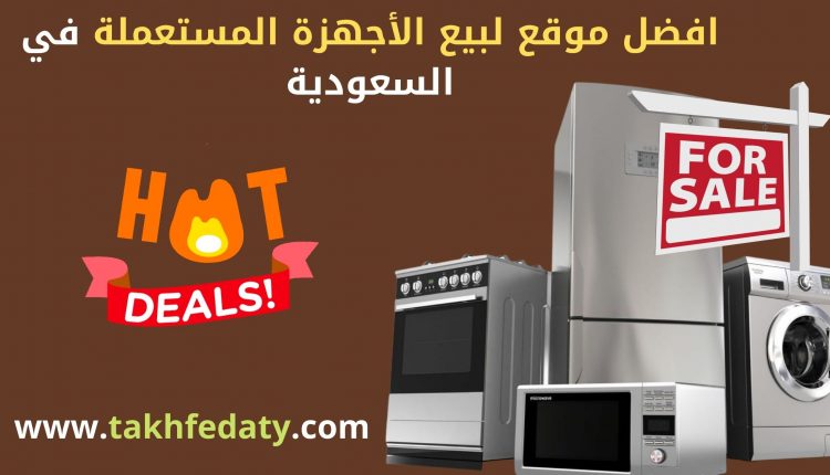 افضل موقع لبيع الأجهزة المستعملة في السعودية