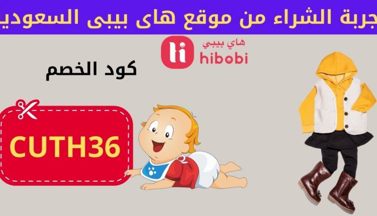 تجربة الشراء من موقع هاى بيبى السعودية