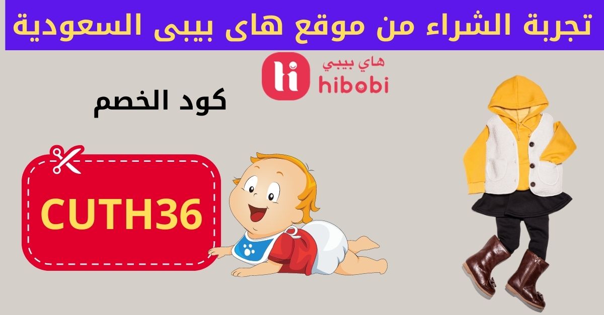 تجربة الشراء من موقع هاى بيبى السعودية