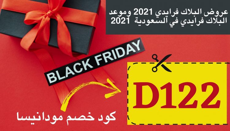 عروض البلاك فرايدي 2021
