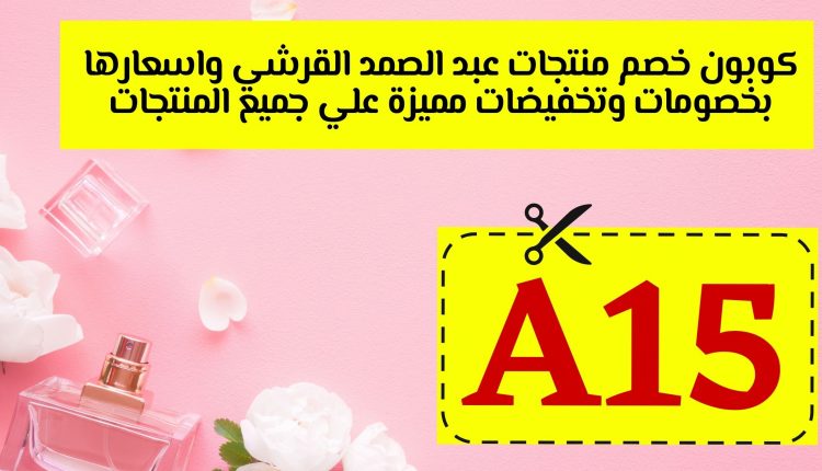 كوبون خصم منتجات عبد الصمد القرشي