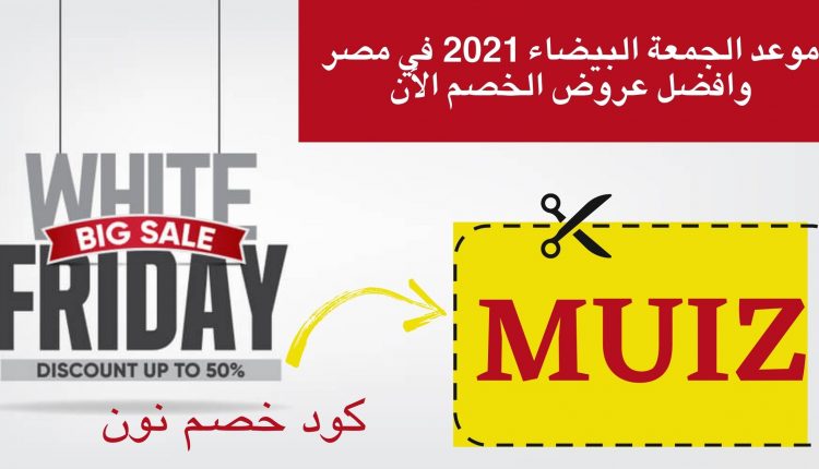 موعد الجمعة البيضاء 2021 في مصر