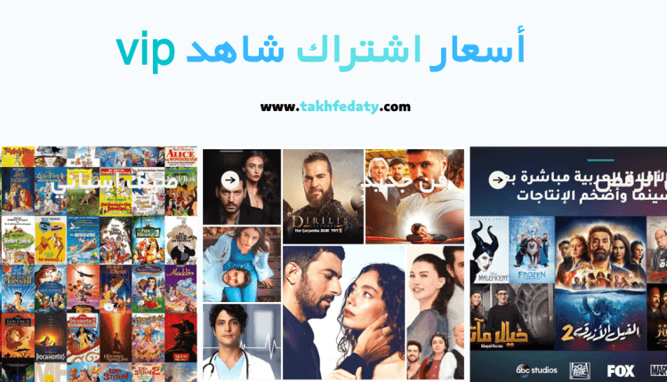   أسعار اشتراك شاهد vip