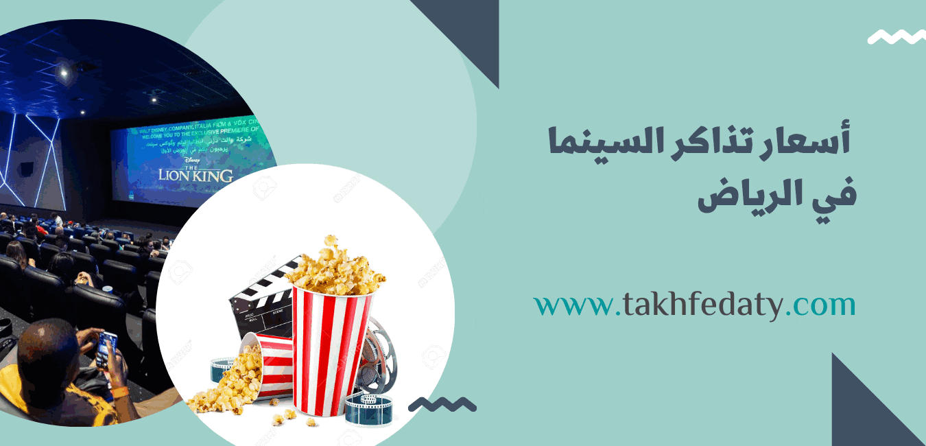  أسعار تذاكر السينما في الرياض