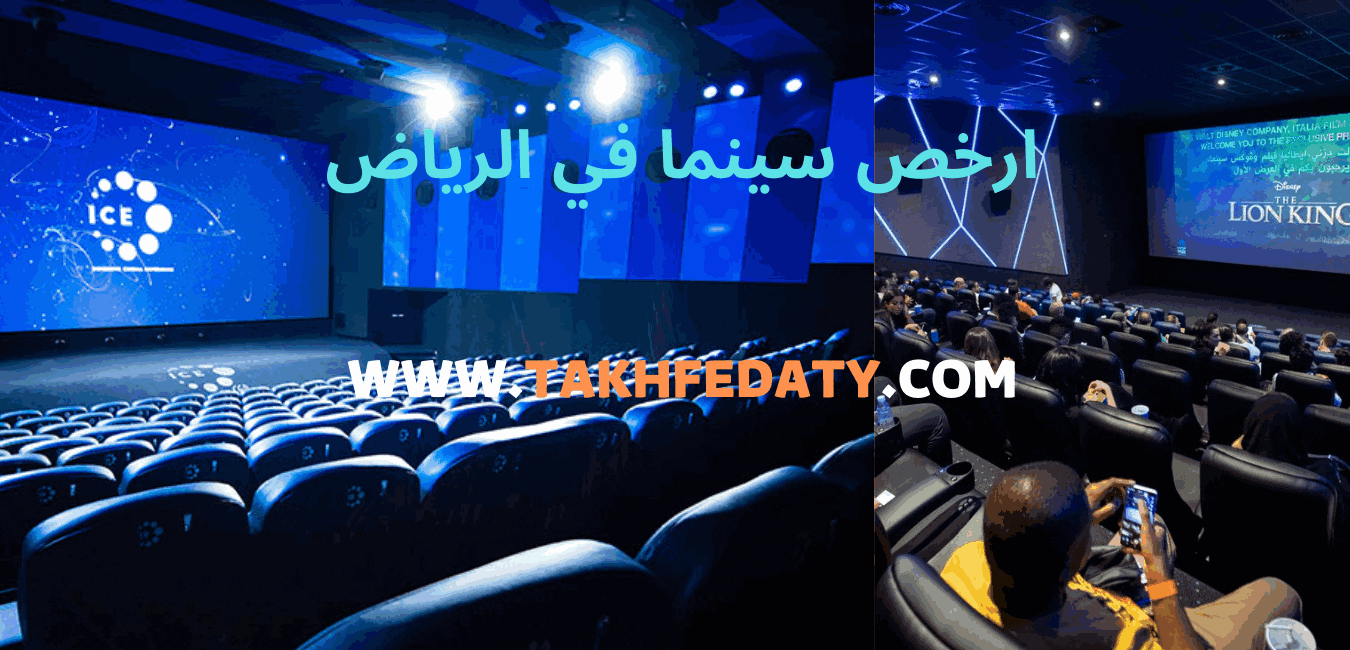 ارخص سينما في الرياض